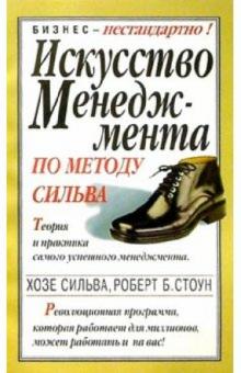 Искусство менеджмента по методу Сильва
