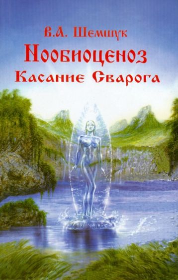 Владимир Шемшук - Нообиоцениоз. Касание Сварога обложка книги Владимир Шемшук - Нообиоцениоз. Касание Сварога обложка книги
