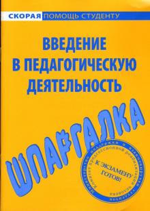 Шпаргалка: Введение в педагогическую деятельность обложка книги Шпаргалка: Введение в педагогическую деятельность обложка книги