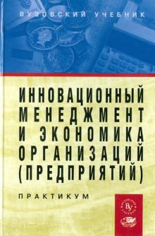 Базилевич, Клавдиева, Малышев - Инновационный менеджмент и экономика организаций (предприятий) обложка книги Базилевич, Клавдиева, Малышев - Инновационный менеджмент и экономика организаций (предприятий) обложка книги