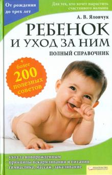 Андрей Яловчук - Ребенок и уход за ним. Полный справочник обложка книги Андрей Яловчук - Ребенок и уход за ним. Полный справочник обложка книги