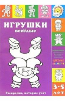 Ирина Лыкова - Игрушки веселые: Для детей 3-5 лет обложка книги Ирина Лыкова - Игрушки веселые: Для детей 3-5 лет обложка книги