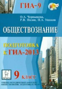 Пазин, Чернышева, Ушаков - Обществознание. 9 класс. Подготовка к ГИА-2013 обложка книги Пазин, Чернышева, Ушаков - Обществознание. 9 класс. Подготовка к ГИА-2013 обложка книги