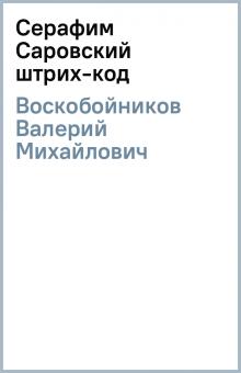 Валерий Воскобойников - Серафим Саровский (штрих-код) обложка книги Валерий Воскобойников - Серафим Саровский (штрих-код) обложка книги