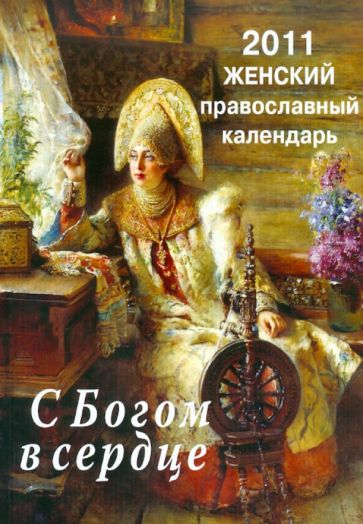 С Богом в сердце. Православный женский календарь на 2011 год с чтением на каждый день обложка книги С Богом в сердце. Православный женский календарь на 2011 год с чтением на каждый день обложка книги