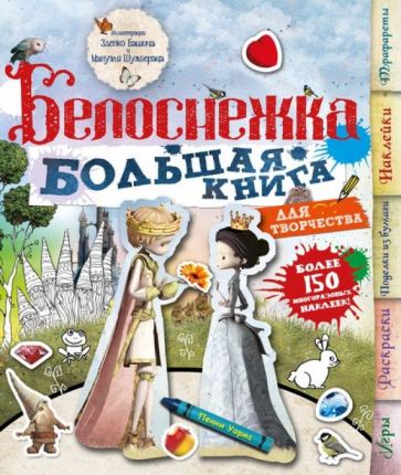 Пенни Уормс - Белоснежка. Большая книга для творчества обложка книги Пенни Уормс - Белоснежка. Большая книга для творчества обложка книги