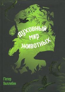 Петер Воллебен - Духовный мир животных обложка книги Петер Воллебен - Духовный мир животных обложка книги