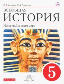 Колпаков, Селунская - Всеобщая история. История Древнего мира. 5 класс. Учебник. Вертикаль. ФГОС обложка книги Колпаков, Селунская - Всеобщая история. История Древнего мира. 5 класс. Учебник. Вертикаль. ФГОС обложка книги