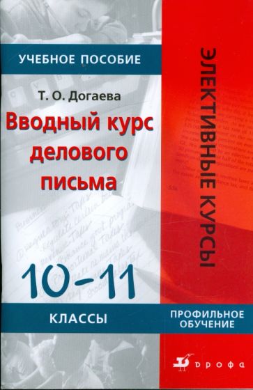 Татьяна Догаева - Вводный курс делового письма. 10-11 классы: Учебное пособие обложка книги Татьяна Догаева - Вводный курс делового письма. 10-11 классы: Учебное пособие обложка книги
