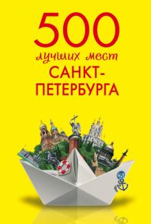 Марина Метальникова - 500 лучших мест Санкт-Петербурга обложка книги Марина Метальникова - 500 лучших мест Санкт-Петербурга обложка книги