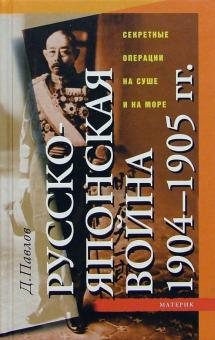 Дмитрий Павлов - Русско-японская война 1904-1905 гг.: Секретные операции на суше и на море обложка книги Дмитрий Павлов - Русско-японская война 1904-1905 гг.: Секретные операции на суше и на море обложка книги