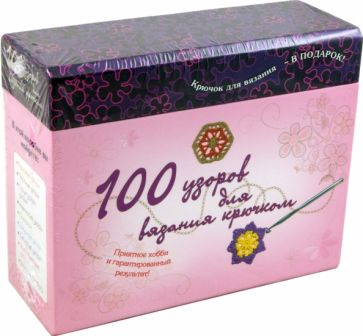 100 узоров для вязания крючком обложка книги 100 узоров для вязания крючком обложка книги