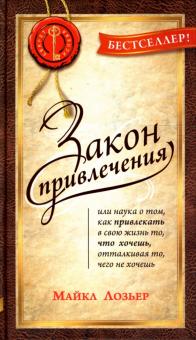 Майкл Лозьер - Закон привлечения: наука о том, как прив. в свою жизнь то, что хочешь, отталкивать то, что не хочешь обложка книги Майкл Лозьер - Закон привлечения: наука о том, как прив. в свою жизнь то, что хочешь, отталкивать то, что не хочешь обложка книги