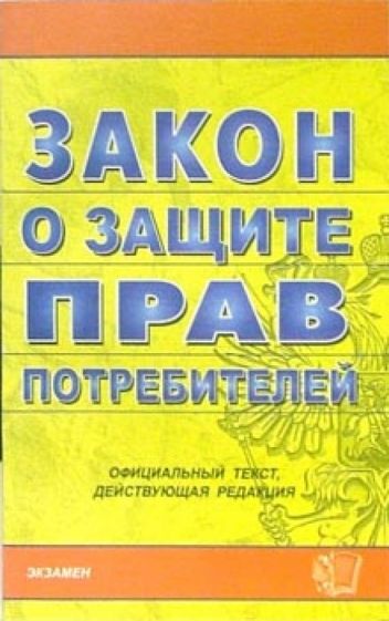 Закон о защите прав потребителей. 2007 год обложка книги Закон о защите прав потребителей. 2007 год обложка книги