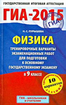 Наталия Пурышева - ГИА-15 Физика. 9 класс. Тренировочные варианты экзаменационных работ для подготовки обложка книги Наталия Пурышева - ГИА-15 Физика. 9 класс. Тренировочные варианты экзаменационных работ для подготовки обложка книги