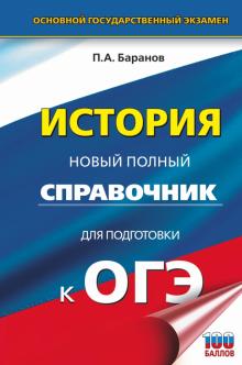 ОГЭ История. Новый полный справочник