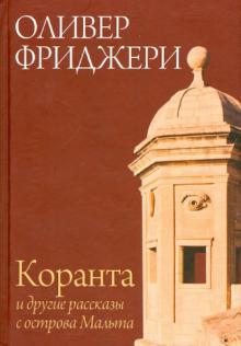 Оливер Фриджери - Коранта и другие рассказы с острова Мальта обложка книги Оливер Фриджери - Коранта и другие рассказы с острова Мальта обложка книги