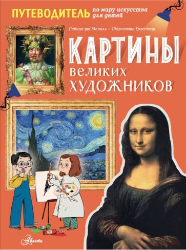 книга про художников и их картины