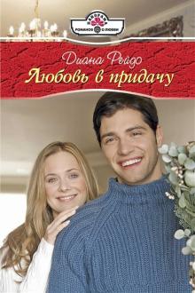 Диана Рейдо - Любовь в придачу обложка книги Диана Рейдо - Любовь в придачу обложка книги
