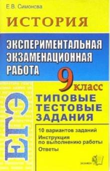 Елена Симонова - ЕГЭ. История. 9 класс. Экспериментальная экзаменационная работа. Типовые тестовые задания обложка книги Елена Симонова - ЕГЭ. История. 9 класс. Экспериментальная экзаменационная работа. Типовые тестовые задания обложка книги
