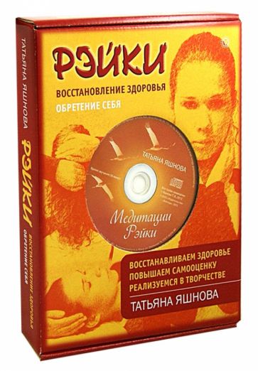 Татьяна Яшнова - Рэйки. Восстановление здоровья. Обретение себя (+СD) обложка книги Татьяна Яшнова - Рэйки. Восстановление здоровья. Обретение себя (+СD) обложка книги