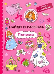 Найди и раскрась с наклейками. Принцессы