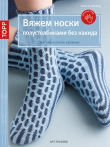 Таня Освальд - Вяжем носки полустолбиками без накида обложка книги Таня Освальд - Вяжем носки полустолбиками без накида обложка книги