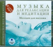 Музыка для релаксации и медитации. Мелодии для массажа (CDmp3) Музыка для релаксации и медитации. Мелодии для массажа (CDmp3)