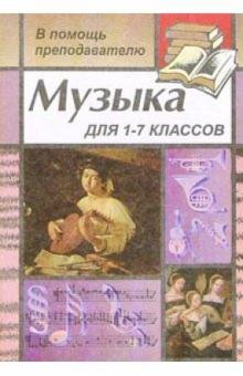 В.В. Фадин - Музыка для преподавателей, воспитателей, классных руководителей 1-7 классов обложка книги В.В. Фадин - Музыка для преподавателей, воспитателей, классных руководителей 1-7 классов обложка книги