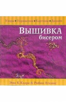 Эми Кларк - Вышивка бисером обложка книги Эми Кларк - Вышивка бисером обложка книги