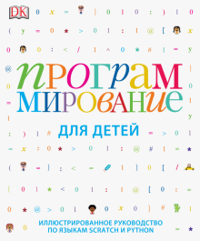 Вордерман, Вудкок, Макаманус - Программирование для детей. Иллюстрированное руководство по языкам Scratch и Python обложка книги Вордерман, Вудкок, Макаманус - Программирование для детей. Иллюстрированное руководство по языкам Scratch и Python обложка книги