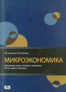Микроэкономика. Программа, планы лекций и семинаров, тесты, задачи, ситуации: методическое пособие
