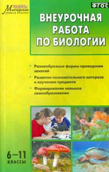 Внеурочная работа по биологии. 6-11 классы. ФГОС