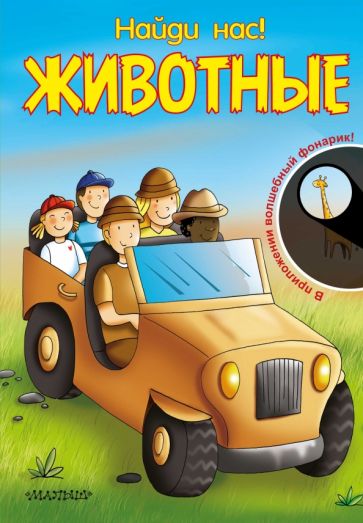 Найди нас! Животные обложка книги Найди нас! Животные обложка книги