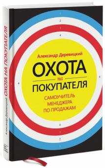 Александр Деревицкий - Охота на покупателя. Самоучитель менеджера по продажам обложка книги Александр Деревицкий - Охота на покупателя. Самоучитель менеджера по продажам обложка книги