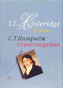 Сэмюэл Кольридж - Стихотворения: Сборник.- на русском и английском языках обложка книги Сэмюэл Кольридж - Стихотворения: Сборник.- на русском и английском языках обложка книги