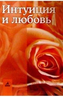 Ирина Вершинина - Интуиция и любовь обложка книги Ирина Вершинина - Интуиция и любовь обложка книги