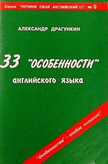 Александр Драгункин - 33 "особенности" английского языка обложка книги Александр Драгункин - 33 "особенности" английского языка обложка книги