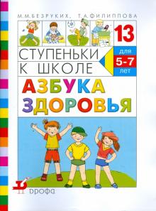 Безруких, Филиппова - Ступеньки к школе. Азбука здоровья обложка книги Безруких, Филиппова - Ступеньки к школе. Азбука здоровья обложка книги