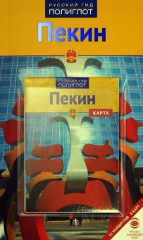 Франц-Йозеф Крюкер - Пекин (с картой) обложка книги Франц-Йозеф Крюкер - Пекин (с картой) обложка книги