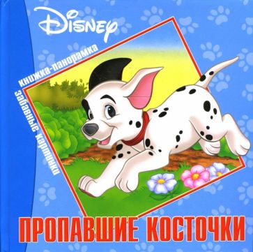Пропавшие косточки. Книжка-панорамка обложка книги Пропавшие косточки. Книжка-панорамка обложка книги