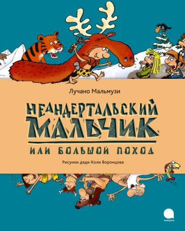 Лучано Мальмузи - Неандертальский мальчик, или Большой поход обложка книги Лучано Мальмузи - Неандертальский мальчик, или Большой поход обложка книги
