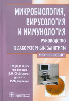 Сбойчаков, Карапац - Микробиология, вирусология и иммунология. Рководство к лабораторным занятиям обложка книги Сбойчаков, Карапац - Микробиология, вирусология и иммунология. Рководство к лабораторным занятиям обложка книги