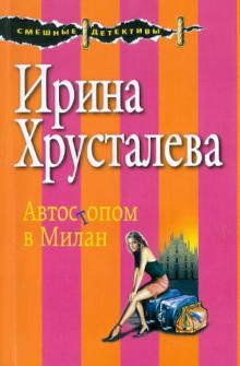 Автостопом в Милан
