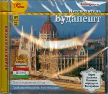 Будапешт. Путеводитель (CDmp3)