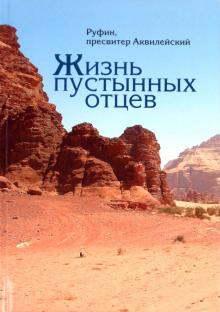 пресвитер Руфин - Жизнь пустынных отцев обложка книги пресвитер Руфин - Жизнь пустынных отцев обложка книги