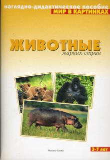 Мир в картинках: Животные жарких стран. 3-7 лет. обложка книги Мир в картинках: Животные жарких стран. 3-7 лет. обложка книги