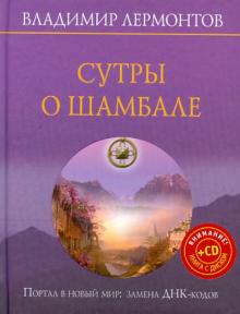 Владимир Лермонтов - Сутры о шамбале. Портал в новый мир: замены ДНК-кодов (+CD Личная мантра Живого Света) обложка книги Владимир Лермонтов - Сутры о шамбале. Портал в новый мир: замены ДНК-кодов (+CD Личная мантра Живого Света) обложка книги