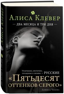 Алиса Клевер - Два месяца и три дня обложка книги Алиса Клевер - Два месяца и три дня обложка книги