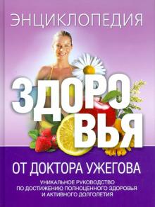 Генрих Ужегов - Энциклопедия здоровья от доктора Ужегова обложка книги Генрих Ужегов - Энциклопедия здоровья от доктора Ужегова обложка книги